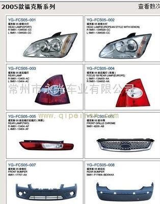 2005款福克斯系列燈具、塑件價格與廠家信息