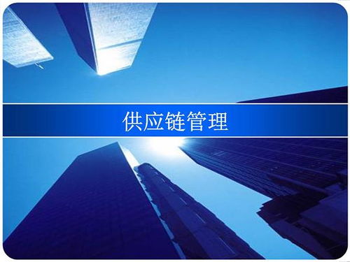 供應(yīng)鏈管理的八大核心原理，您了解幾個(gè)？
